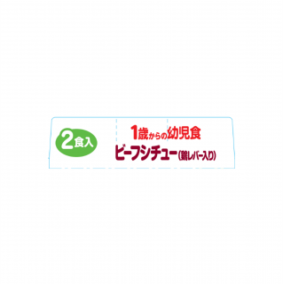 1歳からの幼児食 ビーフシチュー鶏レバー入り 展開図